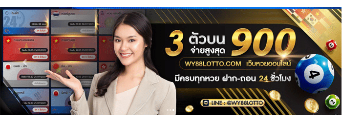 WY88LOTTO-หวยออนไลน์888