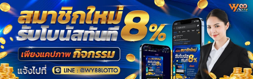 WY88Lotto-ซื้อหวย