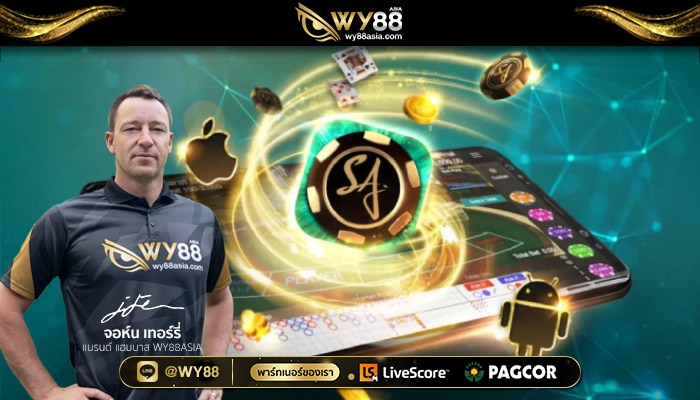 SA GAMING เดิมพันผ่านเว็บพนัน WY88 ต้องลอง!  