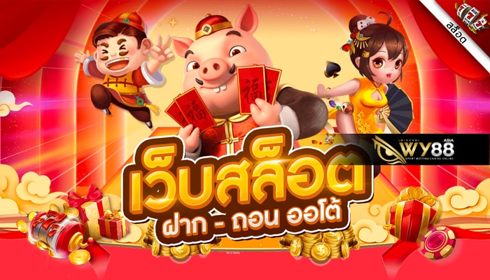 WY88ASIA สล็อตออโต้ เกมใหม่ล่าสุด กดสมัครสมาชิกรับทันที Free Credit !