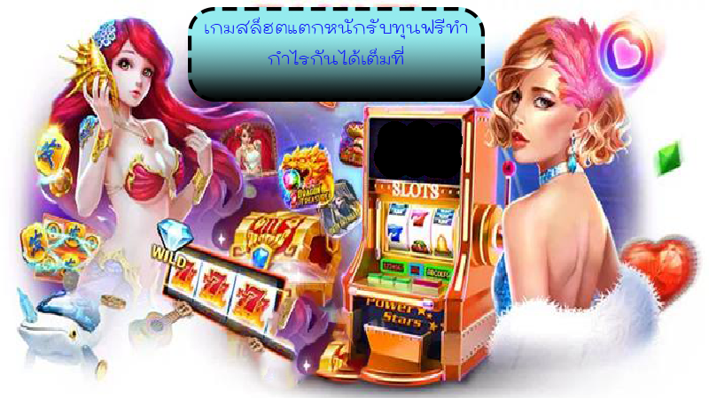 เกมสล็อตแตกหนัก เครดิตฟรี 2020 ไม่ฝากไม่แชร์ เลือกทำกำไรได้ในเว็บเดียว