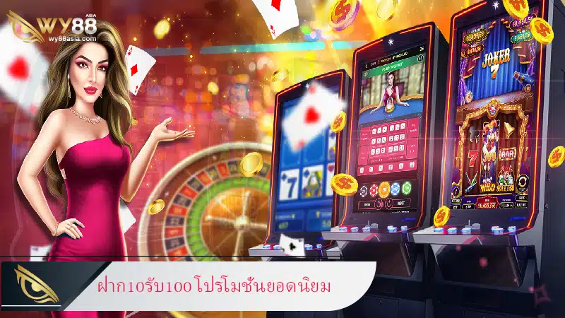 เว็บพนันออนไลน์ etn slot ฝาก10รับ100 ได้รับความนิยมมากที่สุด