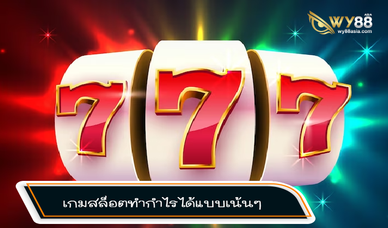 เกมสล็อตแตกง่าย rg3th คัดสรรเงินรางวัลแจ็กพอตแบบเน้นๆเพื่อให้กับคุณ