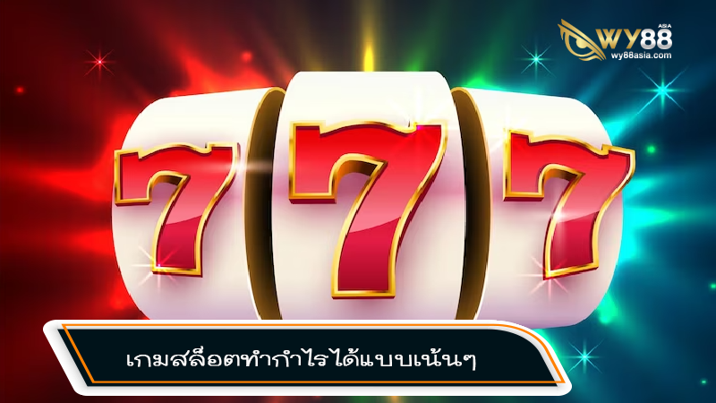 เกมสล็อตแตกง่าย rg3th คัดสรรเงินรางวัลแจ็กพอตแบบเน้นๆเพื่อให้กับคุณ