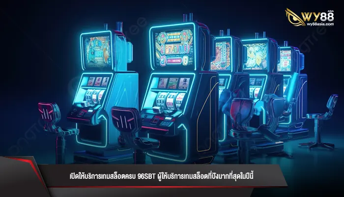 เปิดให้บริการเกมสล็อตครบ 96sbt ผู้ให้บริการเกมสล็อตที่ปังมากที่สุดในปีนี้