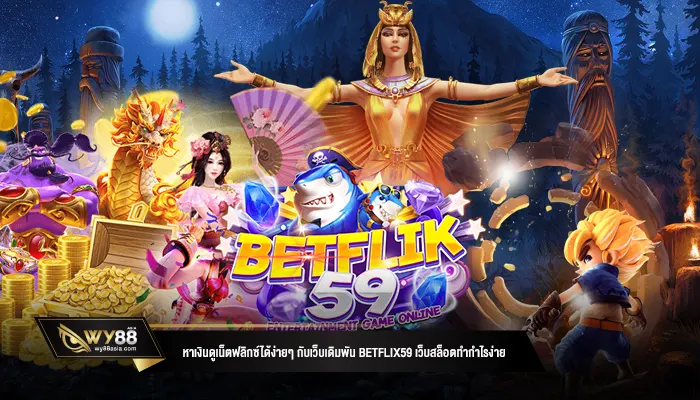 หาเงินดูเน็ตฟลิกซ์ได้ง่ายๆ กับเว็บเดิมพัน betflix59 เว็บสล็อตทำกำไรง่าย