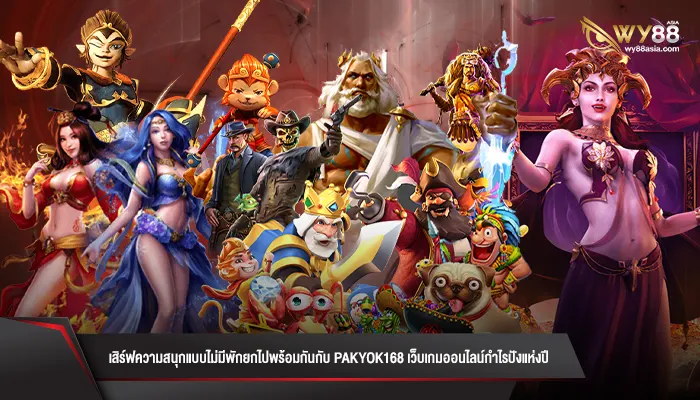 เสิร์ฟความสนุกแบบไม่มีพักยกไปพร้อมกันกับ pakyok168 เว็บเกมออนไลน์กำไรปังแห่งปี