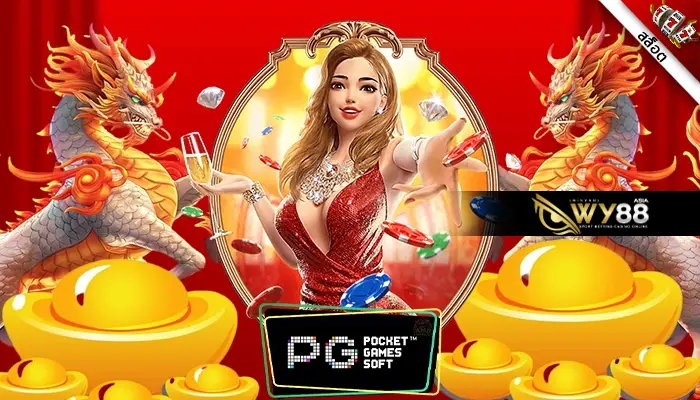 แนะนำ สล็อต pg เกมส์ ไหนดี โบนัสแตกบ่อย 2023 ทุนน้อยทำเงินง่าย